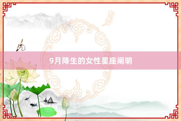 9月降生的女性星座阐明