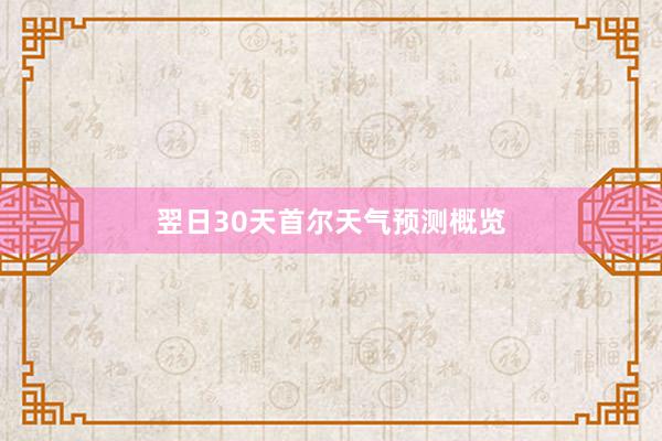 翌日30天首尔天气预测概览